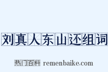 刘真人东山还组词是什么意思的图片